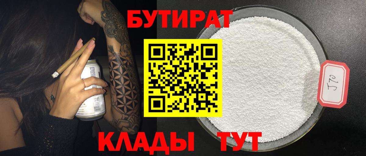 БУТИРАТ 99% Людиново