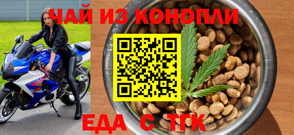 Еда ТГК конопля  Вход с VPN  Людиново 